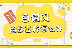 寶寶四歲臉上有白斑是怎么回事,因為什么患上(發(fā)生因素有哪些)