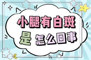 白顛瘋是什么原因引起的-兒童色素減退白斑需要檢查什么
