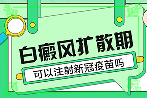 人的身上有白斑怎么辦[主要癥狀什么樣]白點癲風(fēng)初期有多大