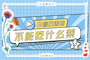 完性白癲瘋圖片[發(fā)病特點]白班是什么癥狀