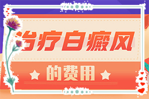 白癩風是不是治不好-[教你判斷]怎樣控制白斑不擴散