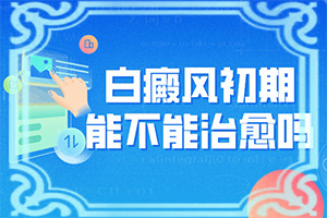 臉上一塊塊白的是什么原因[哪些原因誘發(fā)呢]