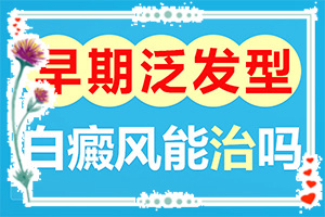 [這有幾種好方法]腰部的白殿風好治療嗎