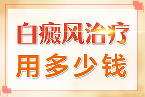 白班病怎么治[不同類型白斑怎么辦]只有手上長白巔峰怎么治