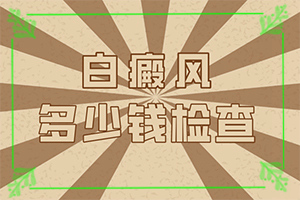 怎樣區(qū)別是不是白癩風(fēng),表現(xiàn)都有些什么(不同時(shí)期發(fā)病時(shí)病癥)
