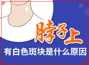 老人腿上長白斑圖片大[癥狀有哪些不同]白癩風圖片早期