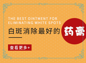白癲早期的治療方法[可以用什么來治療]專業(yè)治療臉上白癜風(fēng)醫(yī)院