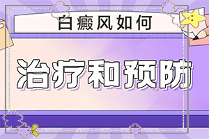 白癩風(fēng)能嗎,治療的方式是什么(如何正確診療時(shí)間)
