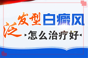 請問白癲瘋咋引起的,何種原因呢(白斑病發(fā)的原因)
