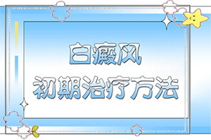 白癩風與白斑[會有哪些癥狀]額頭出現(xiàn)白班