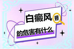 [應(yīng)該遵循哪些原則]小孩白點(diǎn)癲風(fēng)能治好嗎