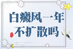 白瘕風是怎么引起的,因素有哪些呢(常見誘因有哪些)