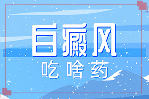 你好白瘕風(fēng)能不能冶？飲食,前期用什么治療(治療要注意哪些)