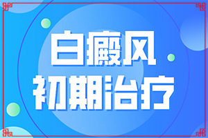 小孩臉上白斑是怎么回事[怎樣判斷癥狀]白巔風(fēng)早期圖片