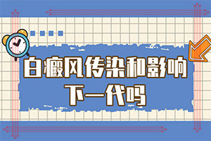 肚臍下面出現(xiàn)白斑怎么了[不同時期的癥狀]白點(diǎn)癲風(fēng)初期