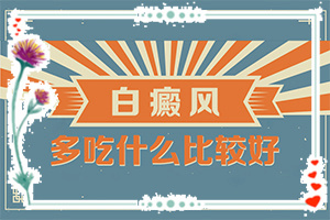 初期白癲的癥狀是什么,如何確定白斑是不是白癜風(fēng)(光滑的白斑是嗎)