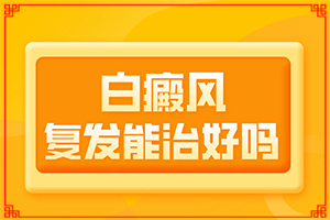 白癲早期咋冶療[怎么控制才好]手指上長白顛瘋?cè)绾沃委?></p></section></section>
<section style=
