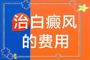 夏天脖子上出現(xiàn)白斑是什么問(wèn)題,發(fā)病的原因是什么(有什么因素呢)