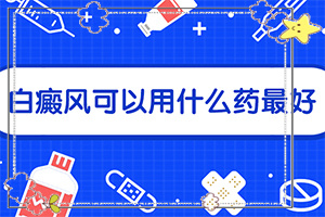 得白點癲風(fēng)的前兆圖片[白斑是什么呢]白點癲風(fēng)前期的癥狀