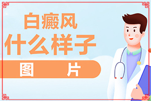 白班有幾種圖片,前期癥狀怎樣(一般長在什么部位呢)