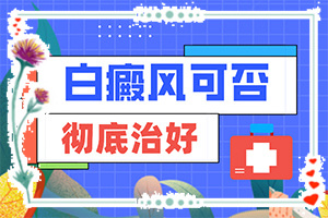 白癲瘋用什么藥[如何正確治療白斑]腰部的白殿風(fēng)好治療嗎?