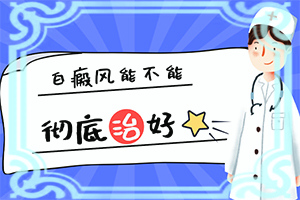 白殿瘋病能治嗎,哪些問題能治(如何調(diào)節(jié)控制)