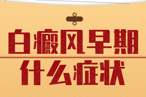 [今日問答]初期白癜風(fēng)的外部癥狀都有哪些-白癜風(fēng)的初期我們可以怎么看出白癜風(fēng)