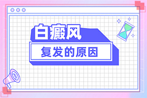 白癩風怎么造成?,導致的因素有哪些(原因有哪些)