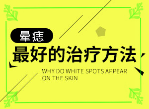 [能控制的方法有]治療白癲瘋大約多少錢