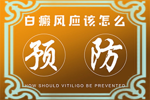 為什么會(huì)得白點(diǎn)癲風(fēng),因?yàn)槭裁椿忌?會(huì)引起白斑原因是)