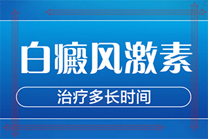 [應該遵循哪些原則]小孩白點癲風可以治好嗎
