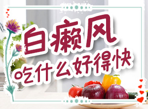 白顛瘋治療要多少錢[什么方法能治好]兒童白顛瘋病可以治愈嗎