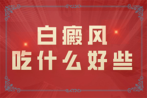 白癲早期的治療方法[才能更好治療]治療白癲風(fēng)藥物