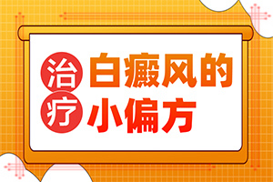 檢查白斑是伍德燈準(zhǔn)確還是皮膚鏡準(zhǔn)確些（治療方式有哪些）