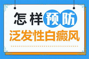 專治白斑醫(yī)院哪家比較好,怎么治療這幾點(diǎn)要記住(治療咋樣呢)
