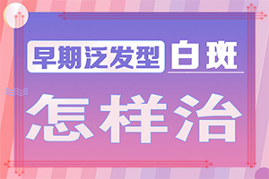 身上皮膚有白斑-有哪些癥狀表明出現(xiàn)嚴重情況呢