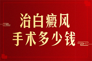 [怎么做比較好]白風(fēng)癲什么才可以治好