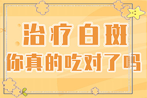 白能嗎[應(yīng)該注意哪些]手上長(zhǎng)白斑用什么藥擦好