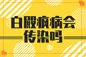 白顛瘋能醫(yī)好嗎-[特征分辨]手術(shù)治療好嘛