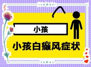 臉長(zhǎng)白斑是什么原因引起的-造成白斑病的原因