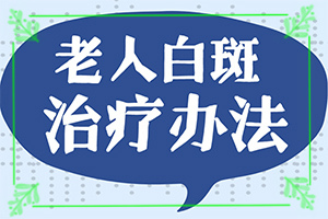 311光療儀照白斑什么狀態(tài)下是好的(治療效果咋樣呢)
