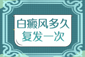 白斑是什么引起的(哪些誘因會導致白癜風)