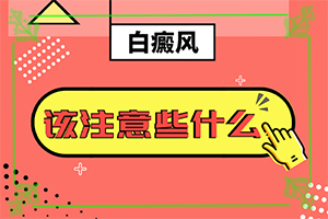 白癜風(fēng)有哪些治療方法-[區(qū)別圖]有什么方法能改善