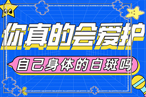 白癩風(fēng)怎么能治,治白斑怎么得快(多長(zhǎng)時(shí)間有)