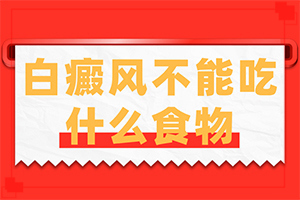 皮膚上長(zhǎng)白斑是什么病,如何有效護(hù)理好呢(身體上有一小部分)