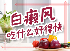 早期白癩風(fēng)是小白點嗎[消失了又出現(xiàn)]白病癲的癥狀圖片