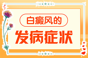 白班用什么藥涂[治療后可以恢復嗎]腰部的白殿風好治療嗎?