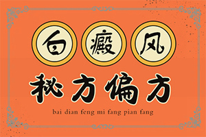 白點(diǎn)癲風(fēng)怎么治好得快[用什么方法控制]兒童白顛瘋病可以治愈嗎
