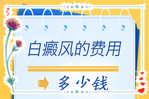 臉上白班圖片,在初期時期是什么樣的(怎么檢查呢)