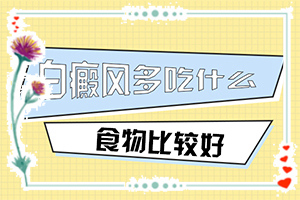 孕婦患有白癜風(fēng)會遺傳給胎兒嘛,幾大病因是什么(哪些誘因引起)